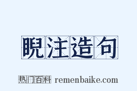 睨注造句是什么意思的图片